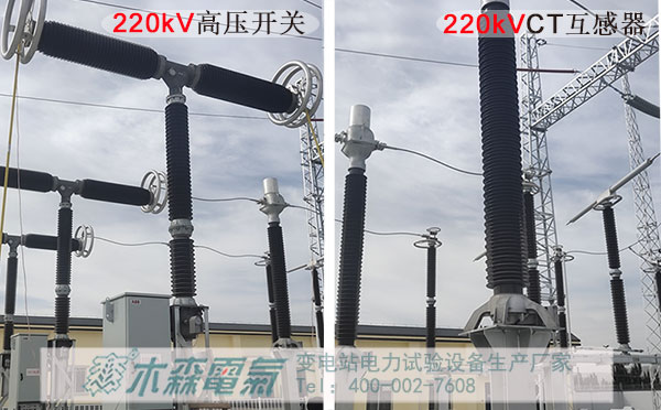 大容量變頻串聯諧振220kVCT互感器耐壓試驗中