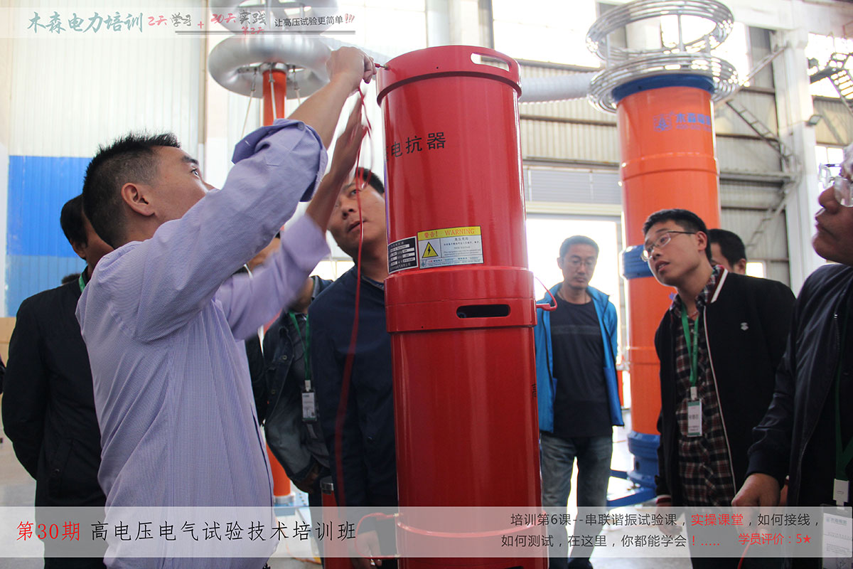 第30期高壓試驗技術培訓培訓