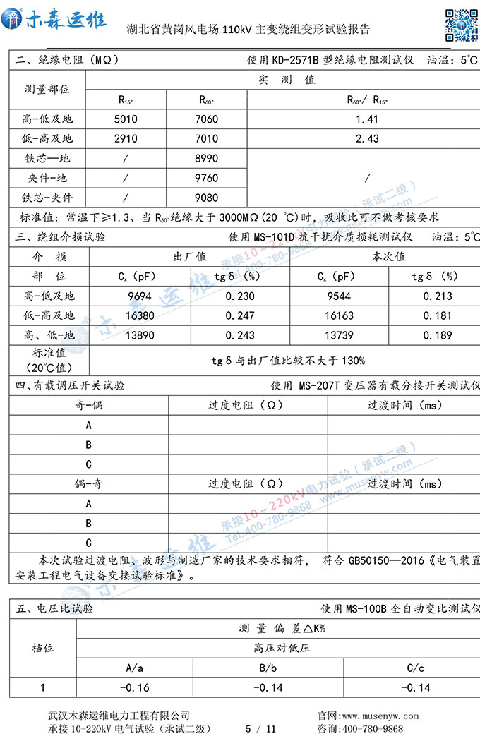 湖北黃崗風電110kV主變繞組變形試驗報告P5
