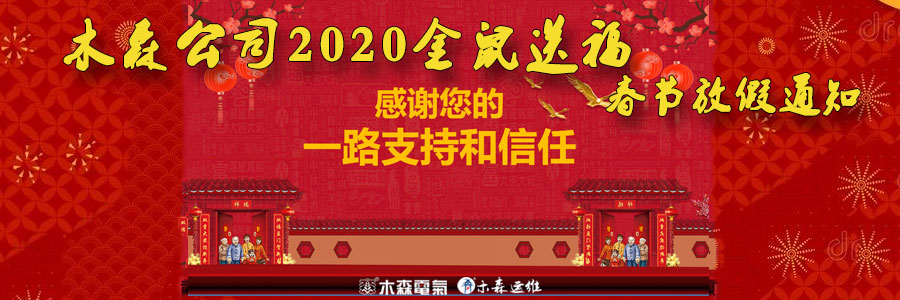 木森電氣公司春節放假通知