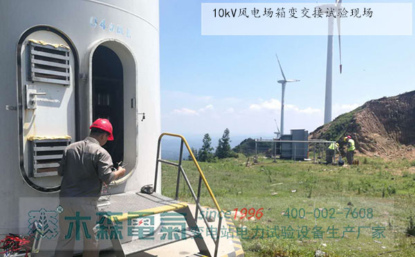 成功案例-10kV風電場電氣設備交接試驗