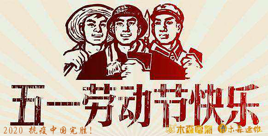 5.1勞動節放假通知