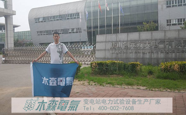 唐山創元方大采購介質損耗測試儀交付現場