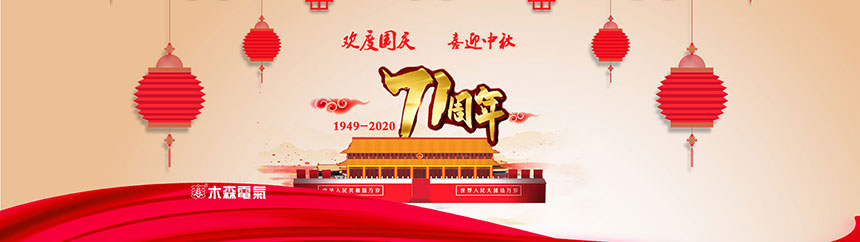 木森電氣2020國慶中秋雙節放假通知