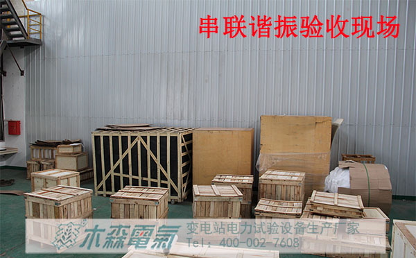 客戶1620kVA串聯諧振驗收現場