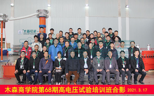 第68期電力試驗培訓合影