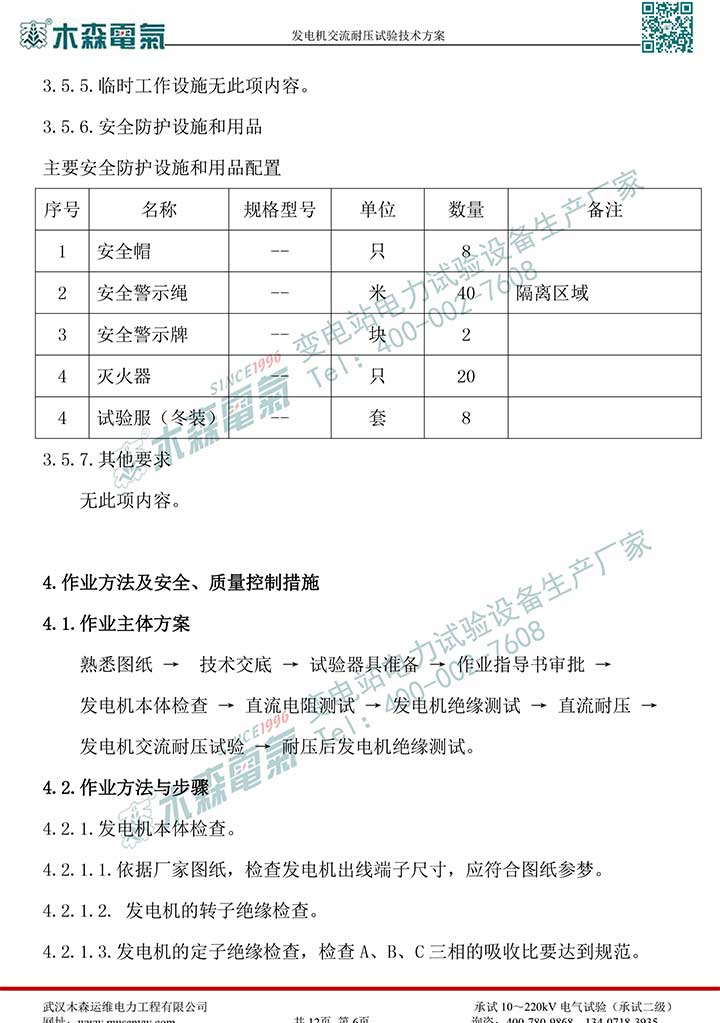 熱電廠30MW發電機交流耐壓試驗技術方案P8