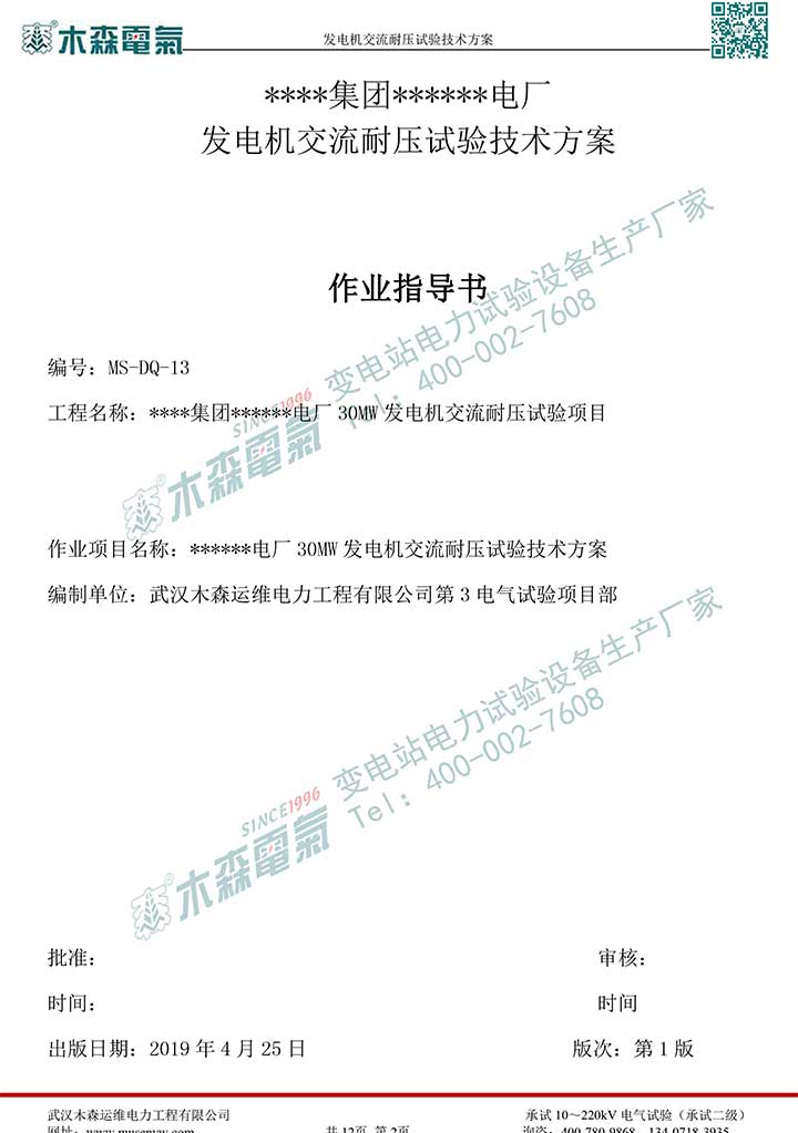 熱電廠30MW發電機交流耐壓試驗技術方案P3