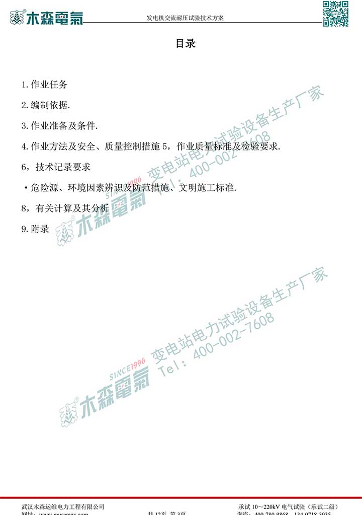 熱電廠30MW發電機交流耐壓試驗技術方案P4