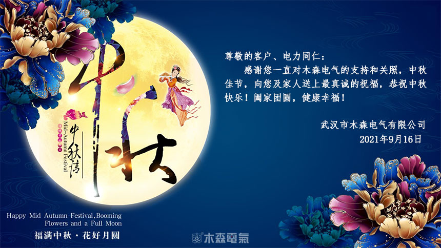 木森電氣2021中秋節放假通知