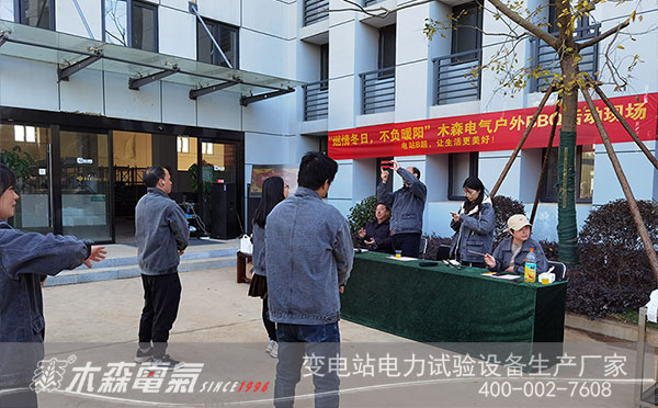 燃情冬日,不負暖陽,木森電氣BBQ狂歡夜