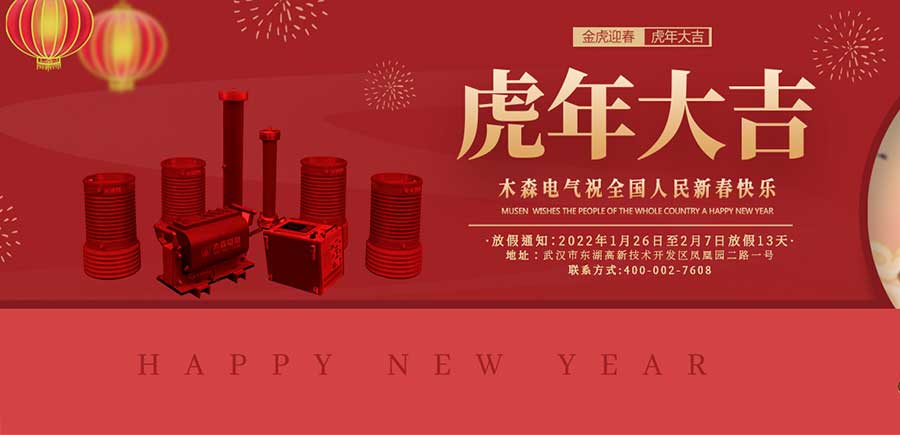 木森電氣公司春節放假通知