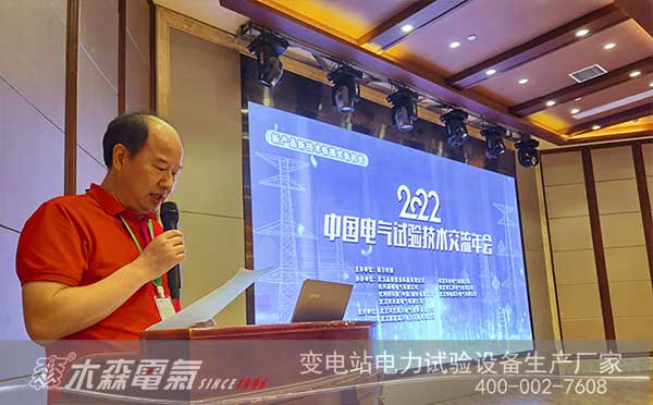 李漢明先生在2022中國電氣試驗技術交流年會發言