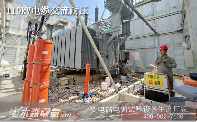 國網西咸新區供電公司符瑞110kV變電站電纜交流耐壓