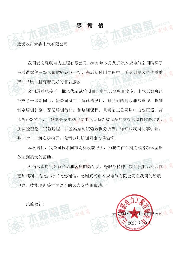 10年服務好，來自電力工程有限公司感謝信
