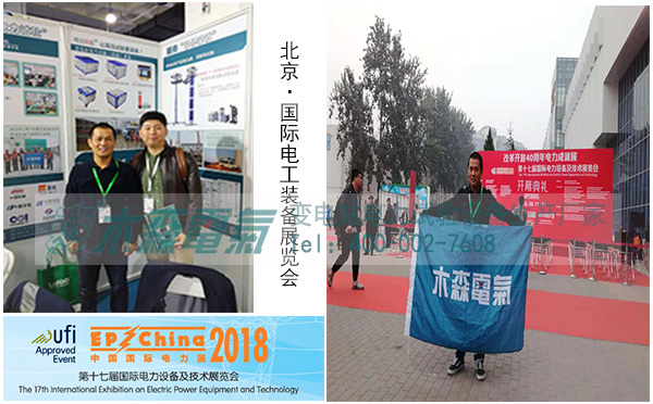 木森電氣參加2018年國(guó)際電工裝備展覽會(huì)現(xiàn)場(chǎng) 木森電氣參加2018年國(guó)際電工裝備展覽會(huì)現(xiàn)場(chǎng)
