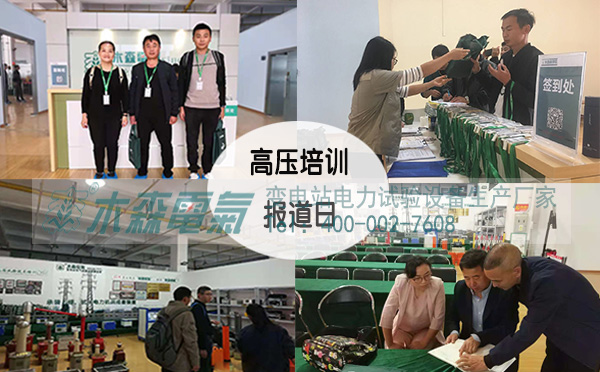 第25期高壓電氣預防性試驗培訓班報道日現場
