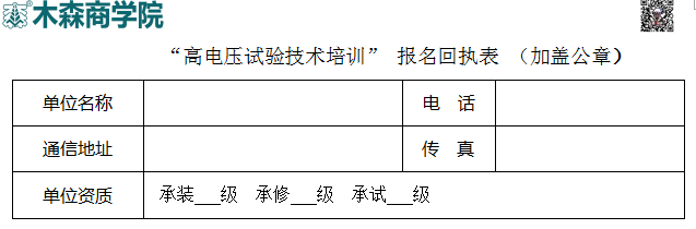 1541482137154877.png 高電壓試驗(yàn)技術(shù)培訓(xùn)班報(bào)名回執(zhí)表.png